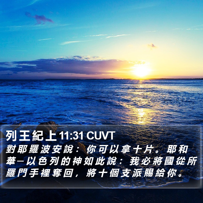 列 王 紀 上 11:31 CUVT Bible Study