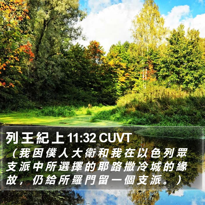 列 王 紀 上 11:32 CUVT Bible Study