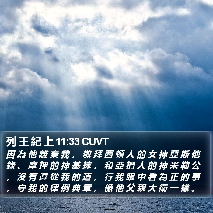 列 王 紀 上 11:33 CUVT Bible Study