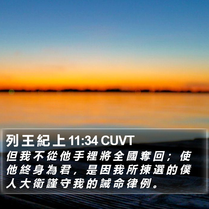 列 王 紀 上 11:34 CUVT Bible Study