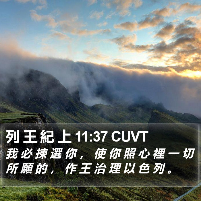 列 王 紀 上 11:37 CUVT Bible Study