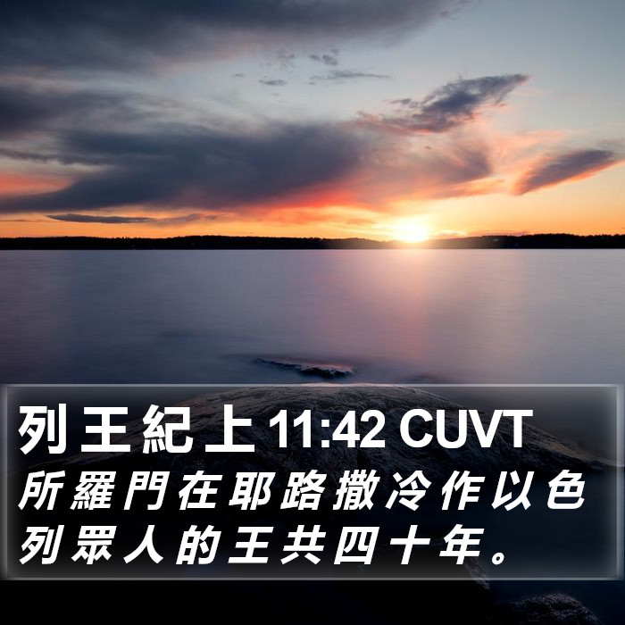 列 王 紀 上 11:42 CUVT Bible Study