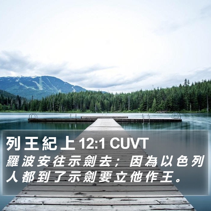 列 王 紀 上 12:1 CUVT Bible Study