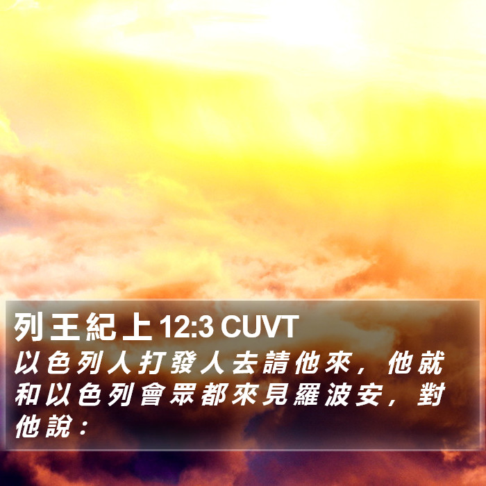 列 王 紀 上 12:3 CUVT Bible Study