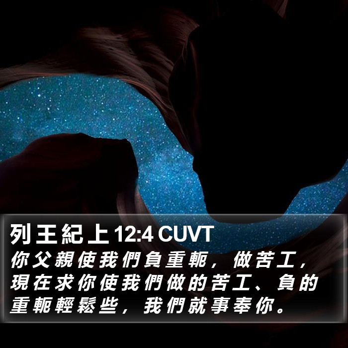 列 王 紀 上 12:4 CUVT Bible Study