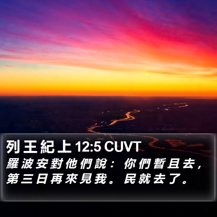 列 王 紀 上 12:5 CUVT Bible Study