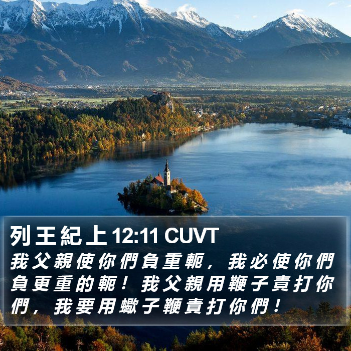 列 王 紀 上 12:11 CUVT Bible Study