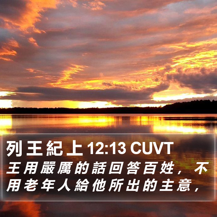 列 王 紀 上 12:13 CUVT Bible Study