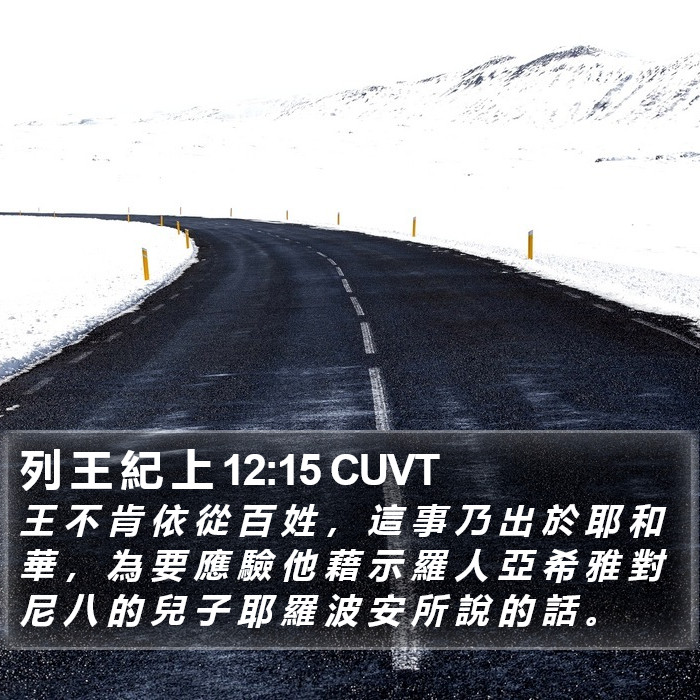 列 王 紀 上 12:15 CUVT Bible Study