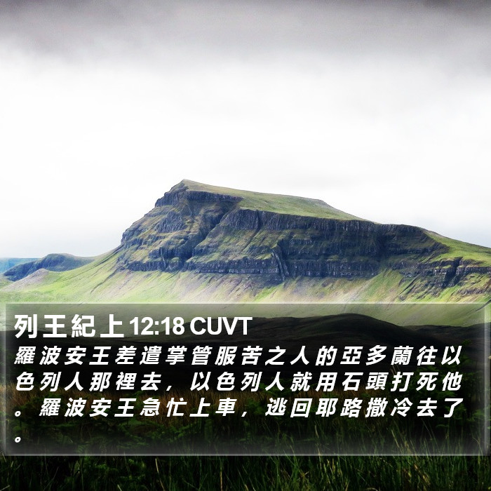 列 王 紀 上 12:18 CUVT Bible Study