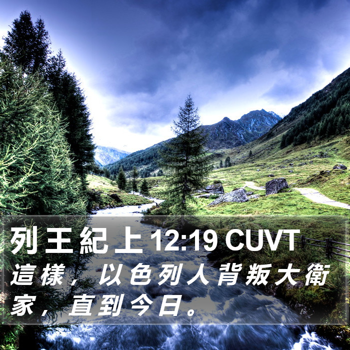 列 王 紀 上 12:19 CUVT Bible Study