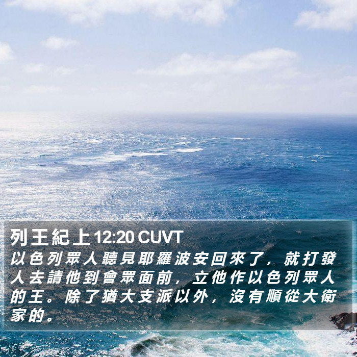 列 王 紀 上 12:20 CUVT Bible Study