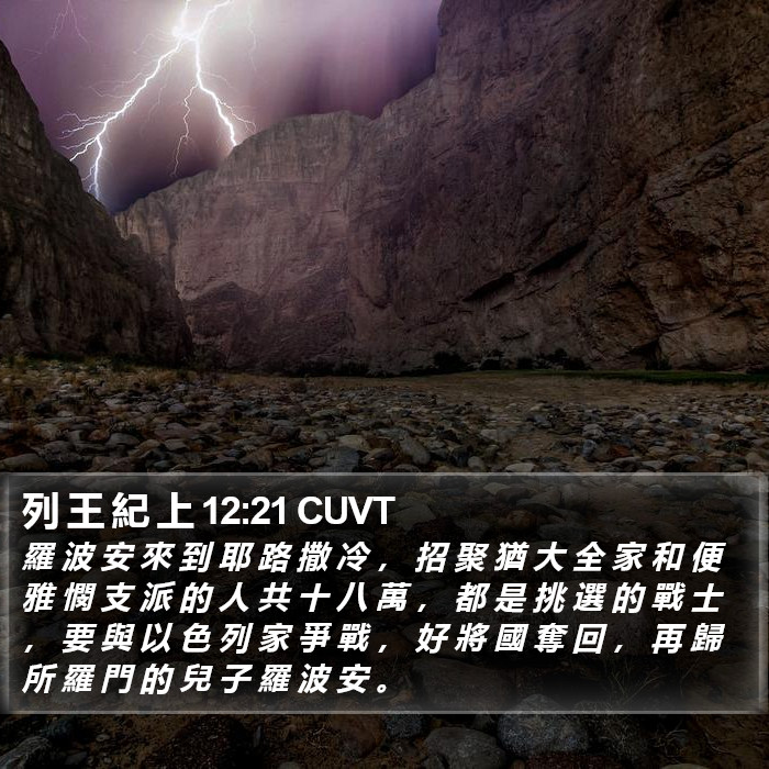 列 王 紀 上 12:21 CUVT Bible Study