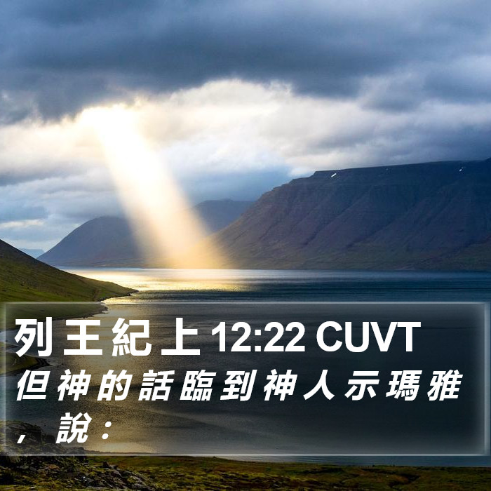 列 王 紀 上 12:22 CUVT Bible Study