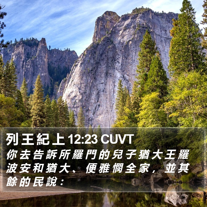 列 王 紀 上 12:23 CUVT Bible Study