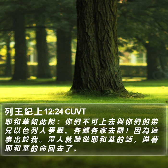 列 王 紀 上 12:24 CUVT Bible Study