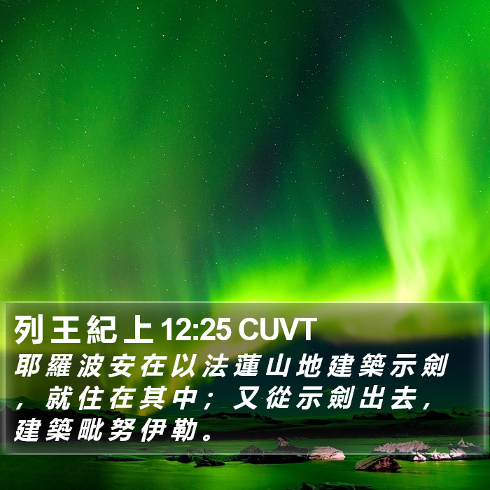 列 王 紀 上 12:25 CUVT Bible Study