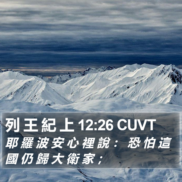 列 王 紀 上 12:26 CUVT Bible Study