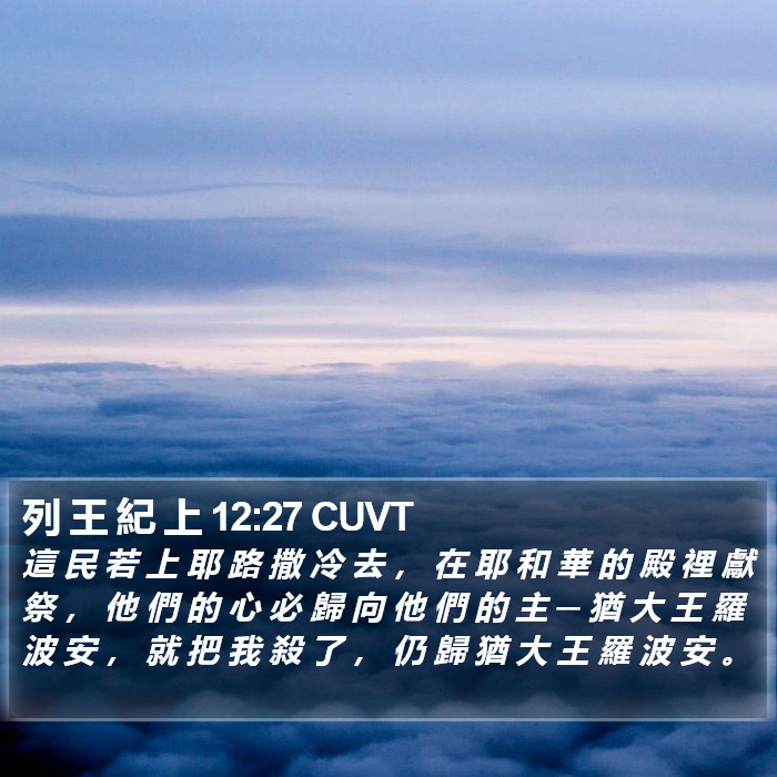 列 王 紀 上 12:27 CUVT Bible Study