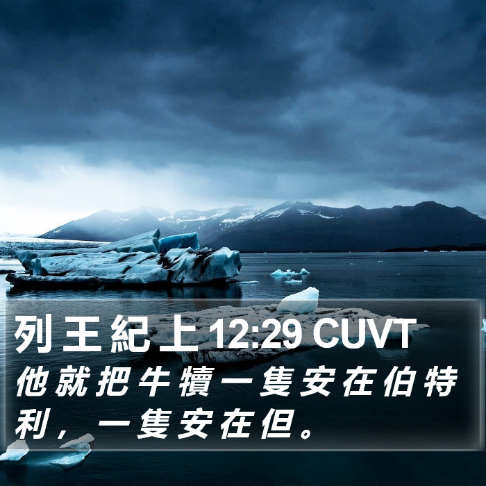 列 王 紀 上 12:29 CUVT Bible Study