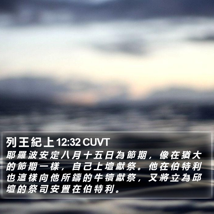 列 王 紀 上 12:32 CUVT Bible Study