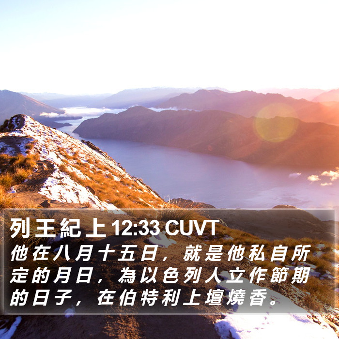 列 王 紀 上 12:33 CUVT Bible Study