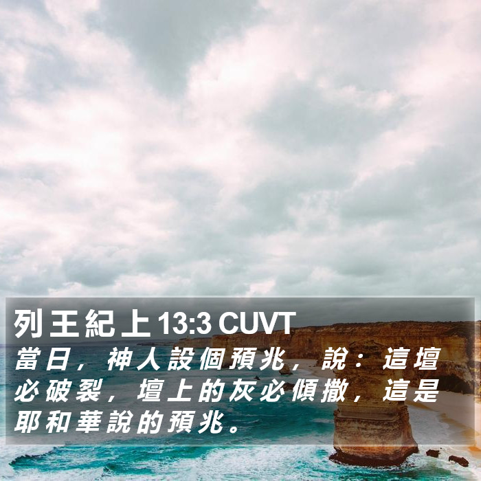 列 王 紀 上 13:3 CUVT Bible Study