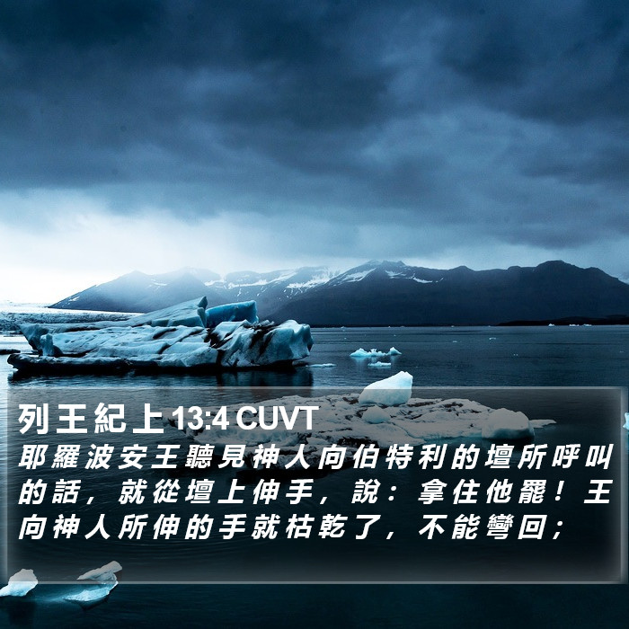 列 王 紀 上 13:4 CUVT Bible Study