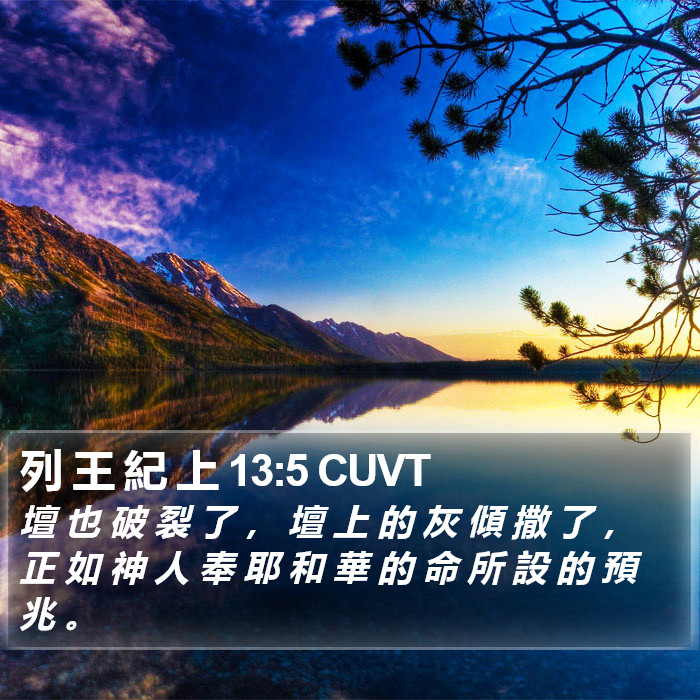 列 王 紀 上 13:5 CUVT Bible Study