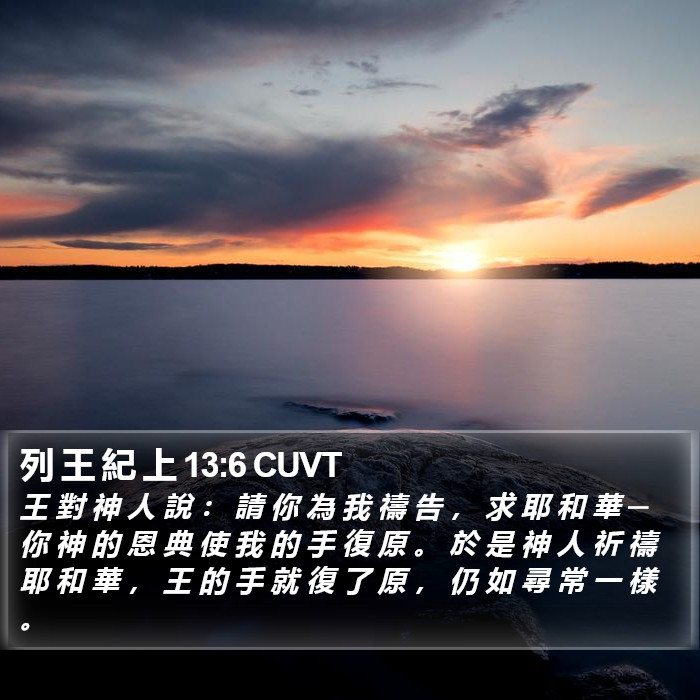 列 王 紀 上 13:6 CUVT Bible Study