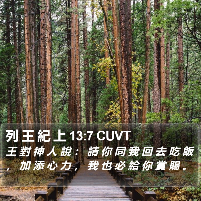列 王 紀 上 13:7 CUVT Bible Study