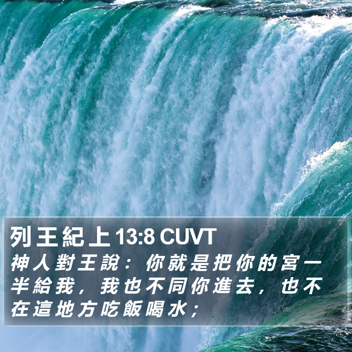 列 王 紀 上 13:8 CUVT Bible Study