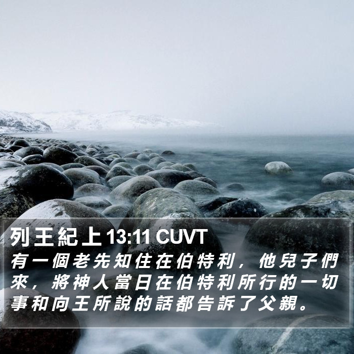 列 王 紀 上 13:11 CUVT Bible Study