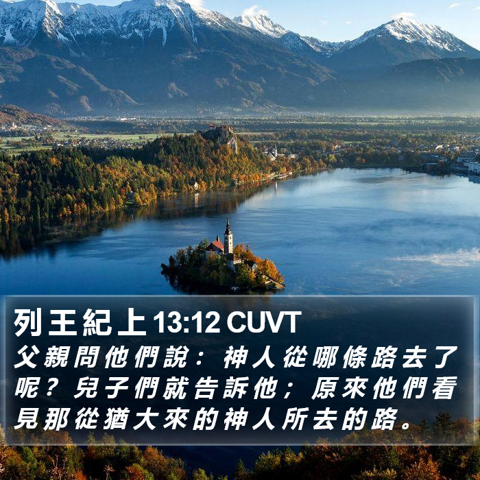 列 王 紀 上 13:12 CUVT Bible Study