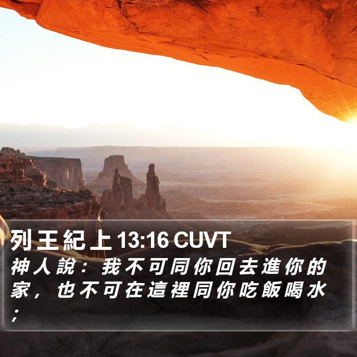 列 王 紀 上 13:16 CUVT Bible Study