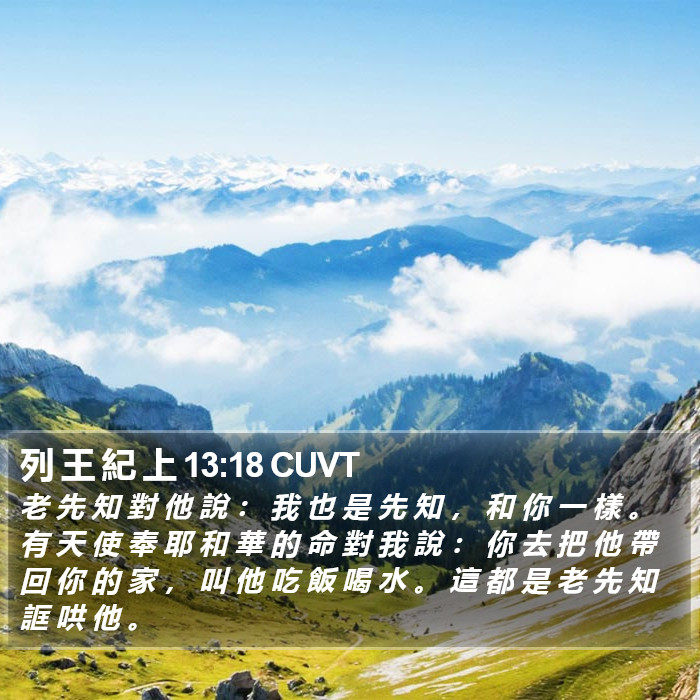 列 王 紀 上 13:18 CUVT Bible Study