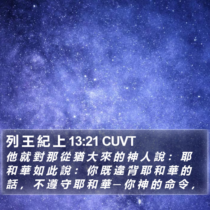 列 王 紀 上 13:21 CUVT Bible Study