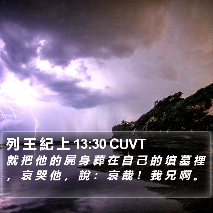 列 王 紀 上 13:30 CUVT Bible Study