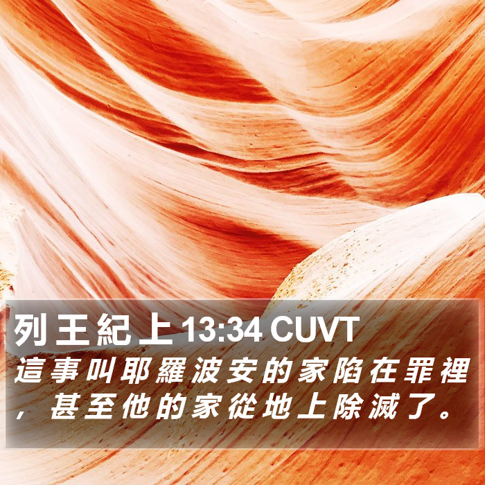 列 王 紀 上 13:34 CUVT Bible Study