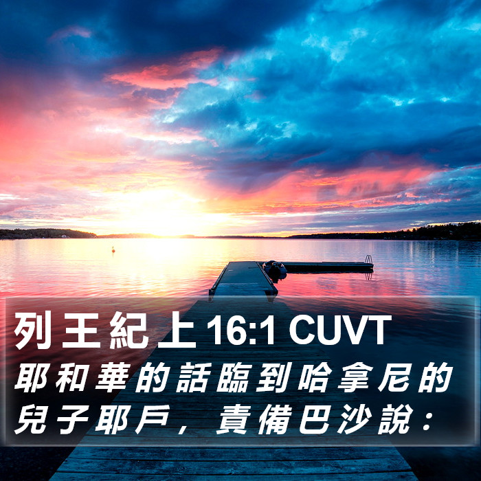 列 王 紀 上 16:1 CUVT Bible Study