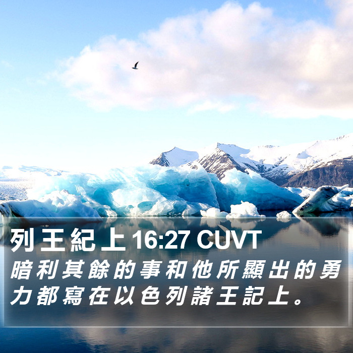 列 王 紀 上 16:27 CUVT Bible Study