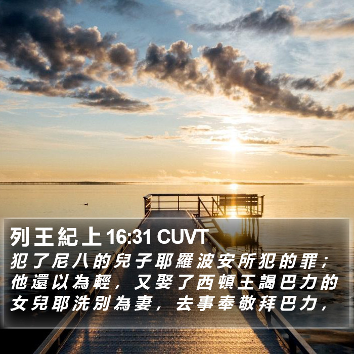 列 王 紀 上 16:31 CUVT Bible Study