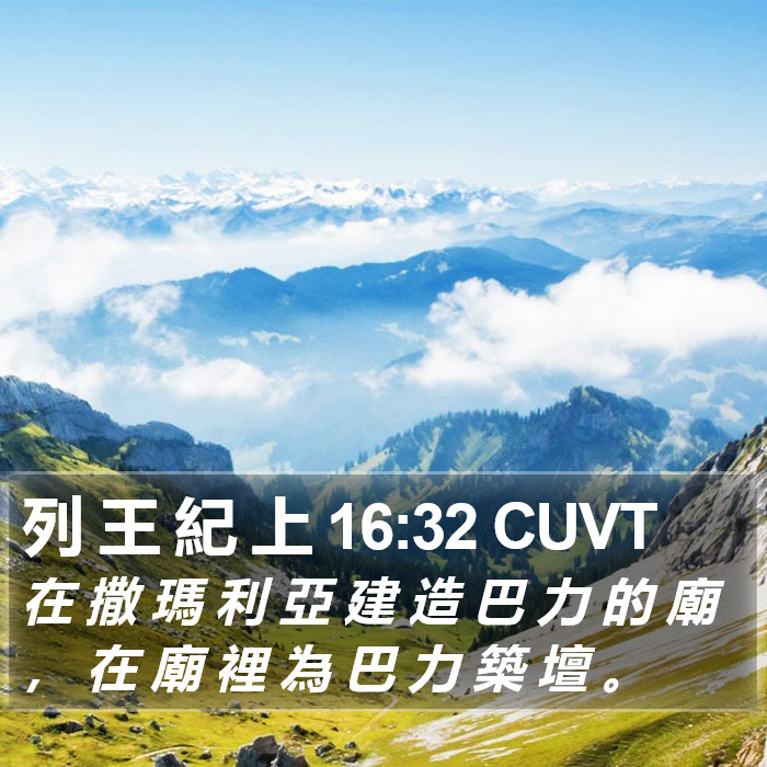 列 王 紀 上 16:32 CUVT Bible Study