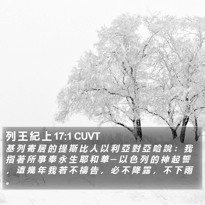 列 王 紀 上 17:1 CUVT Bible Study