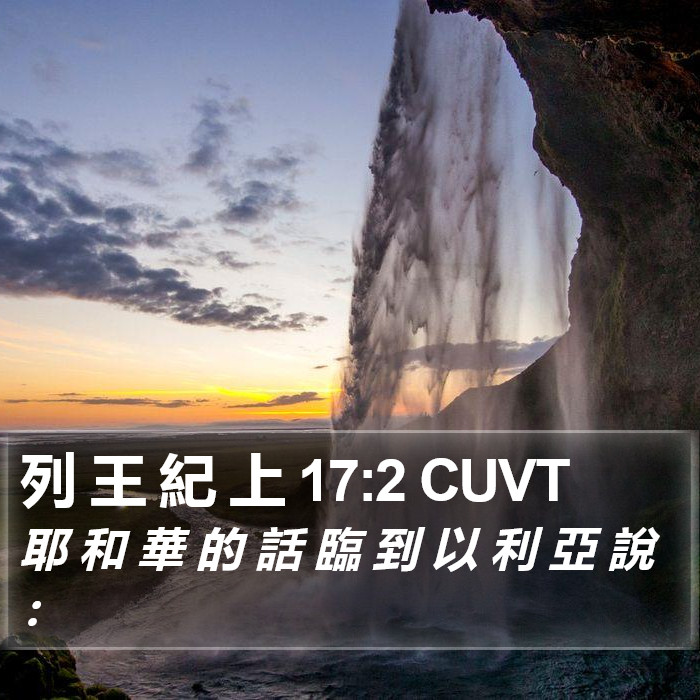 列 王 紀 上 17:2 CUVT Bible Study