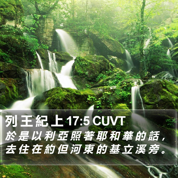 列 王 紀 上 17:5 CUVT Bible Study