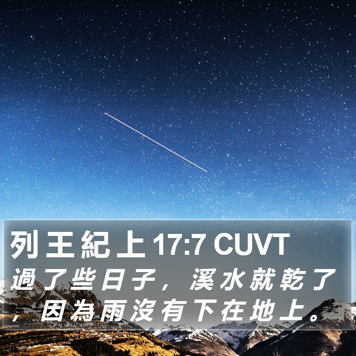 列 王 紀 上 17:7 CUVT Bible Study