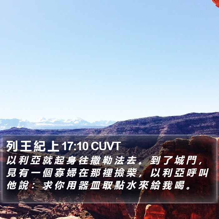 列 王 紀 上 17:10 CUVT Bible Study