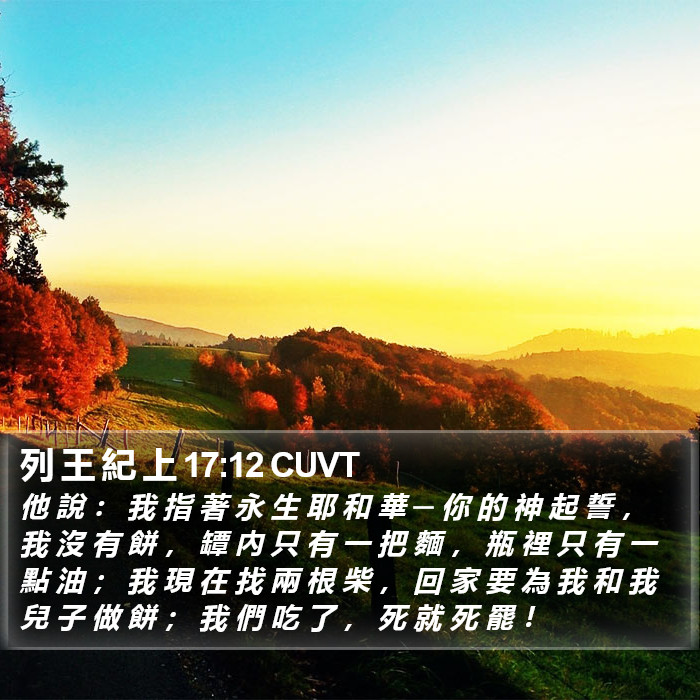 列 王 紀 上 17:12 CUVT Bible Study