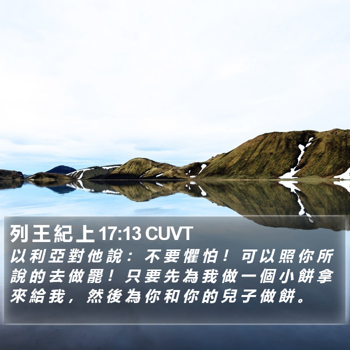 列 王 紀 上 17:13 CUVT Bible Study